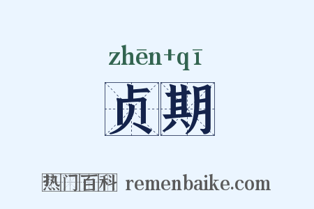 贞期是什么意思的图片